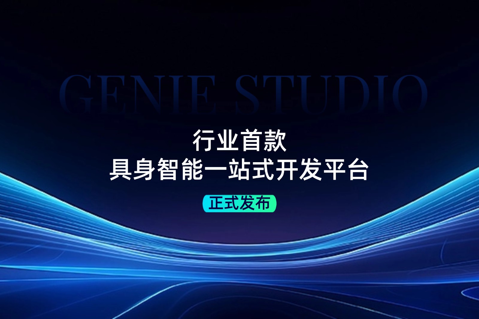 行業首款！智元發布具身智能一站式開發平臺Genie...